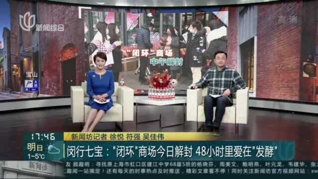 闵行七宝:“闭环”商场今日解封 48小时里爱在“发酵”