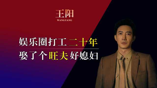 王阳出道17年不火,结婚以后爆红,网友:娶了个旺夫的女人!