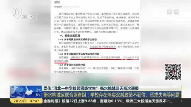 网传“河北一中学教师猥亵学生” 衡水桃城两天两次通报