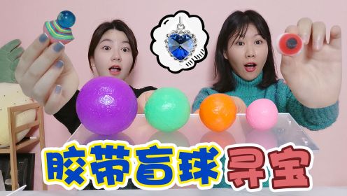 [图]胶带盲球里藏着“海洋之心”！奇奇贪心被整蛊，最后谁找到宝贝？