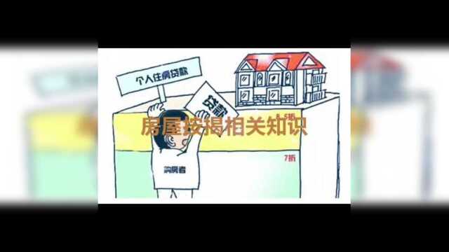 房屋贷款相关知识