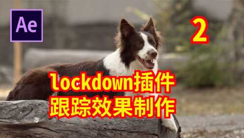 lockdown插件跟踪效果制作2