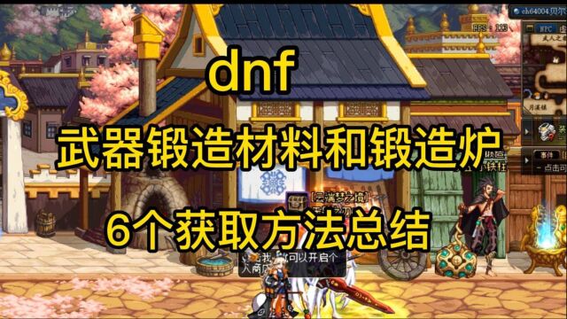 dnf武器锻造材料和锻造炉,6个方法获取