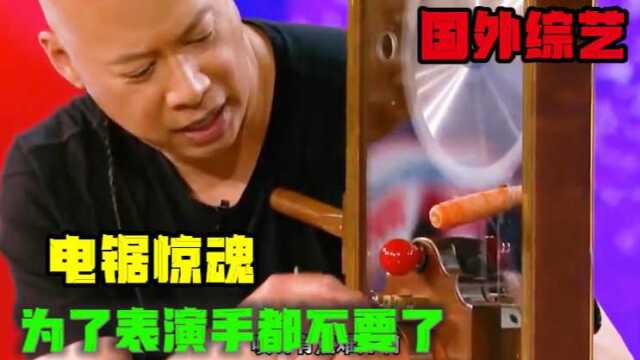 达人秀舞台上最惊悚的表演,简直是真人版的电锯惊魂,看完相信你会打出表情包第四个表情