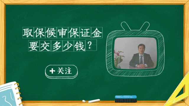 北京刑事律师聊取保候审保证金需要交多少钱?