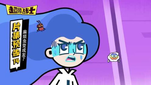 超迷你战士第五季第14集预告 麻烦虫变成龙?