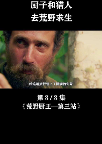 《荒野厨王》:猎人和厨师一起荒野求生,七天饿十八顿