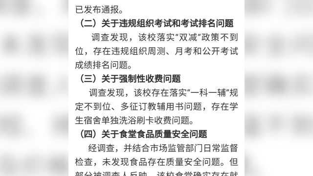 衡水桃城中学相关问题处理通报:“双减”不到位 停止2022年初中阶段招生