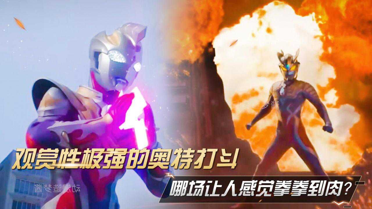 奥特曼2:观赏性极强的奥特打斗,哪场让人感觉拳拳到肉?_高清1080P在线观看平台_腾讯视频