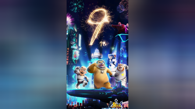 恭喜熊出没重返地球票房突破9亿大关再创春节档动画电影票房新高度