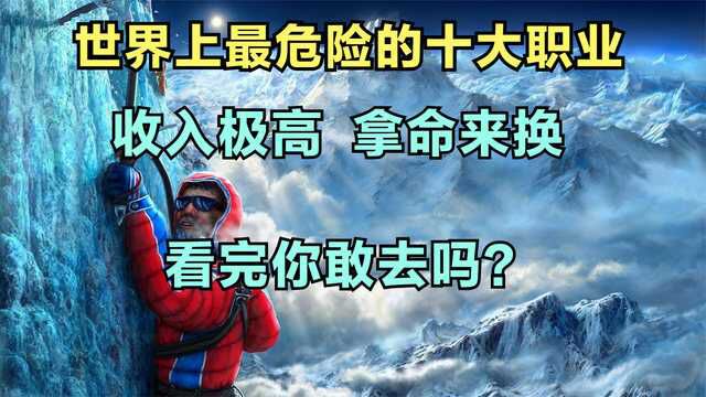 世界十大最危险的职业,收入极高却是拿命来换,看完你敢去做吗?