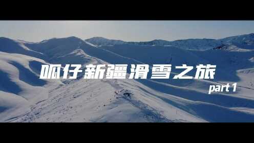 呱仔新疆滑雪之旅-part 1
