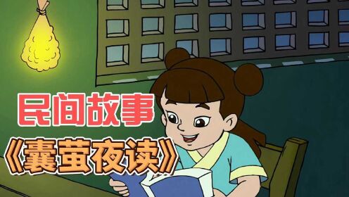 [图]纱布袋包萤火虫作油灯读书用？民间故事《囊萤夜读》