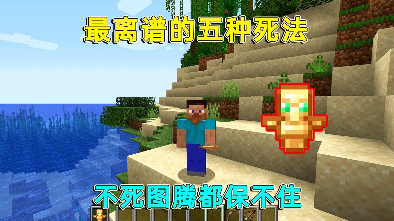 我的世界：不死图腾都保不住的五种死法！最后一种你绝想不到！_腾讯视频