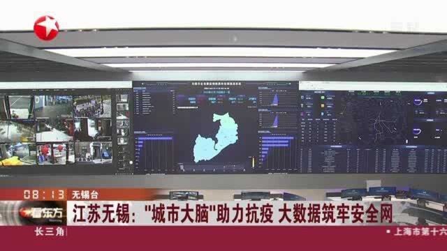 江苏无锡:“城市大脑”助力抗疫 大数据筑牢安全网