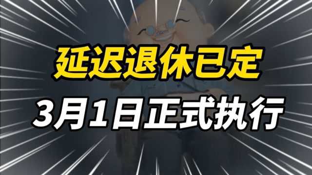 官宣!延迟退休已定,3月1日正式执行,会给哪些人带来影响?