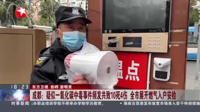 成都:疑似一氧化碳中毒事件频发共致10死4伤 全市展开燃气入户安检