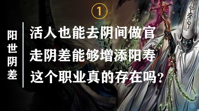 阴差:活人在阴界当差是什么体验?传说中活人如何走阴差?