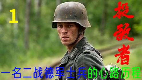 《投敌者》一名二战德国士兵的心路历程