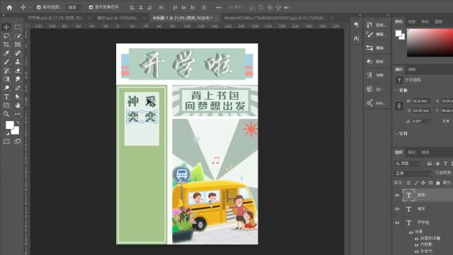 PS小技巧开学季校园海报制作流程一