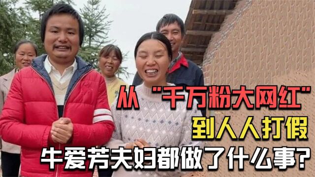 从“千万粉大网红”到人人打假,牛爱芳夫妇都做了什么事?