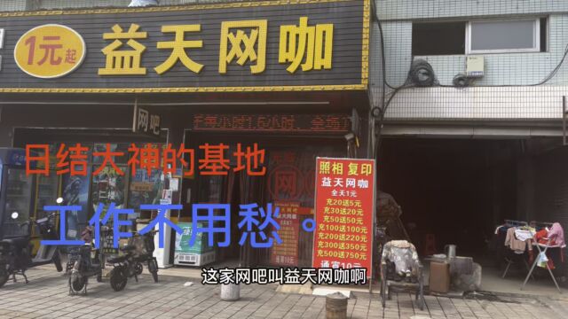 日结基地、网吧大神多、网吧老板好说话可以赊账