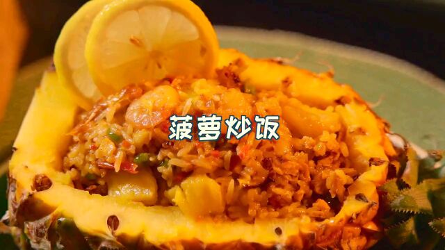 酣客菠萝炒饭,你来一口不