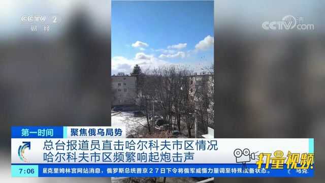 警报声不断!哈尔科夫市区每半小时响起炮击声、爆炸声