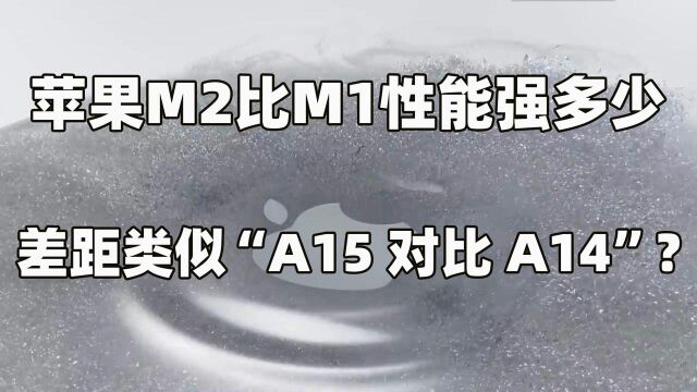 苹果M2性能王中王问世!M1性能强多少?