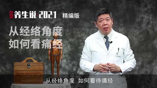 程凯养生说:痛经四种情况—腰骶部酸软疼痛