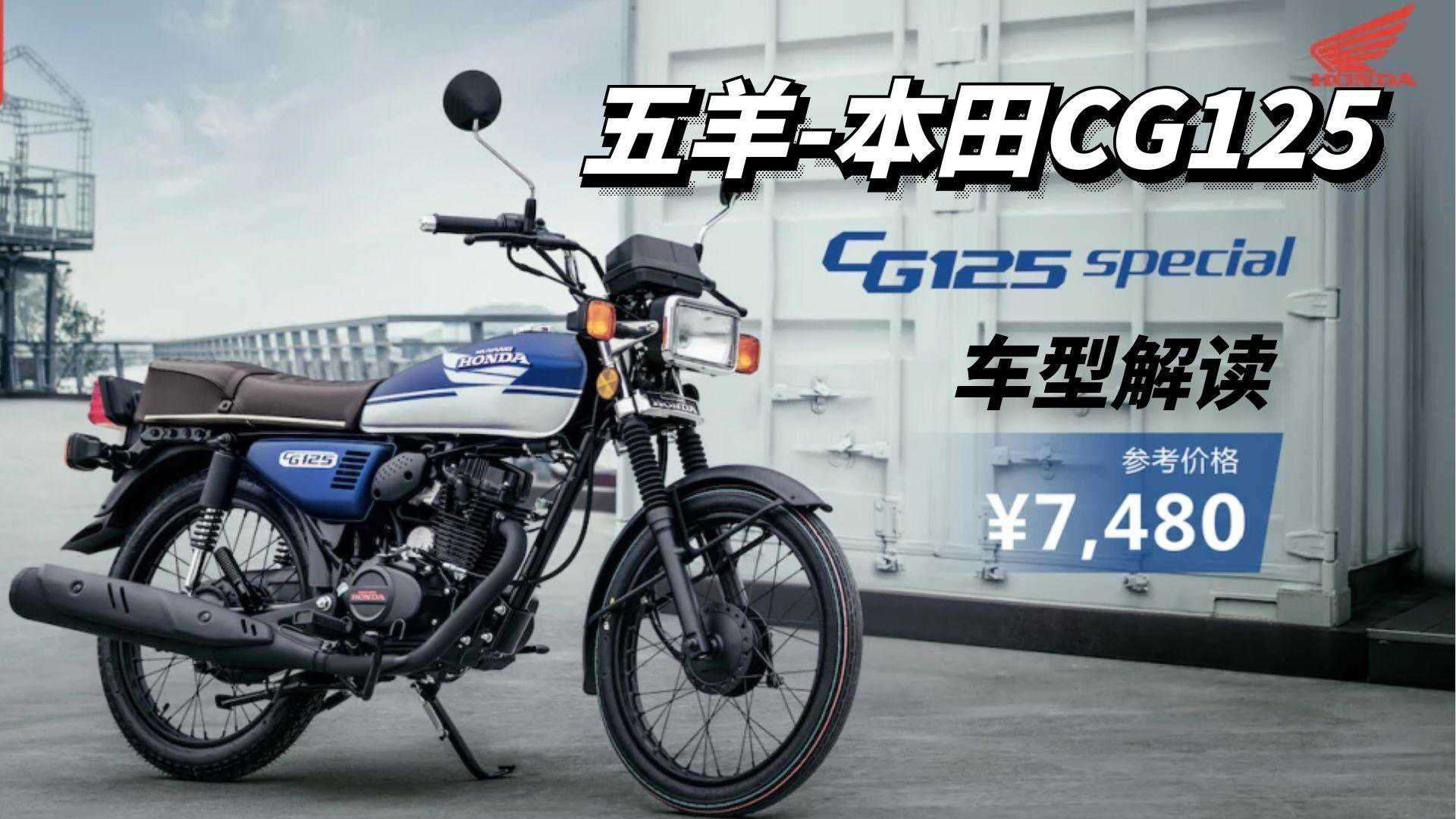 一代经典家用摩托车 五羊本田cg125推出纪念版了 唤起儿时记忆