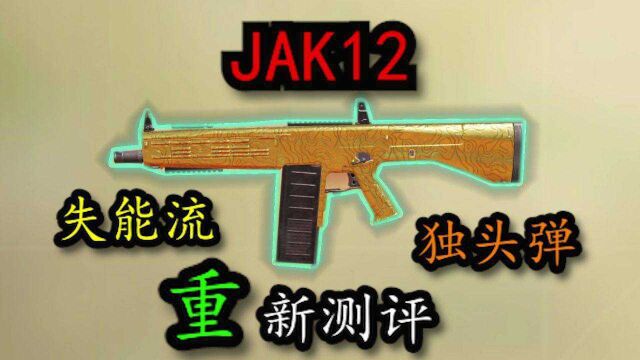 JAK12重新测评!这才是他真正的玩法!为我说过的话道歉!