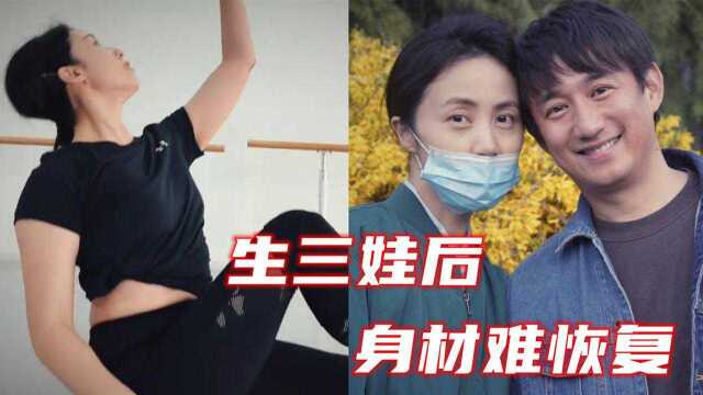 黄磊老婆被爆参加《浪姐3》后苦练舞技,生三娃身材发福太明显