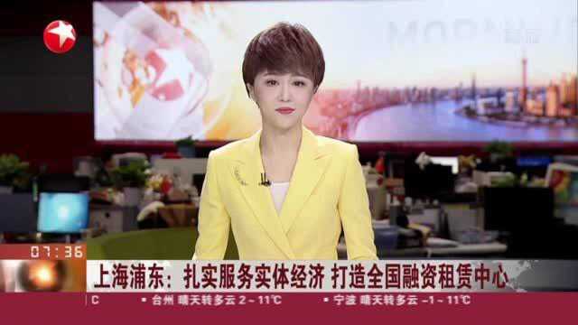 上海浦东:扎实服务实体经济 打造全国融资租赁中心