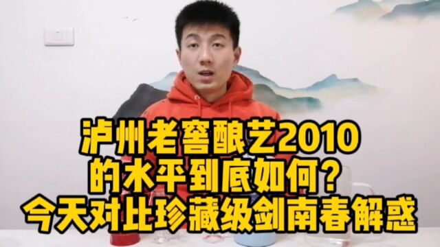 泸州老窖酿艺2010水平到底如何?对比得了珍藏级剑南春吗?