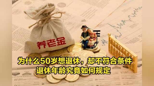 为什么50岁想退休,却不符合条件?退休年龄究竟如何规定的?