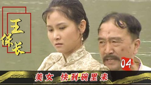 王保长：三嫂子跳河轻生，怎料河水太浅，竟被王麻子捡了便宜