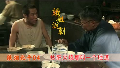 狼烟北平：老北京人吃饭真讲究，两碗炒肝四个火烧，那叫一个地道