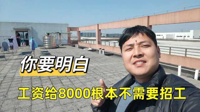 工资8000以上,工厂还用发愁招工难吗?请珍惜当下