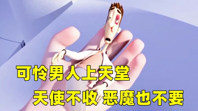 可怜男人爱掐点,上天堂也掐点,结果天使、恶魔都不收他!