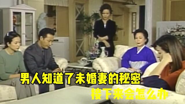 男人知道未婚妻的秘密,让我们看看,他家这娘们到底要干什么