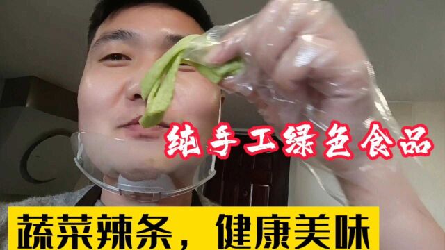 小伙纯手工制作蔬菜辣条,彻底甩掉辣条被称作“垃圾食品”的帽子