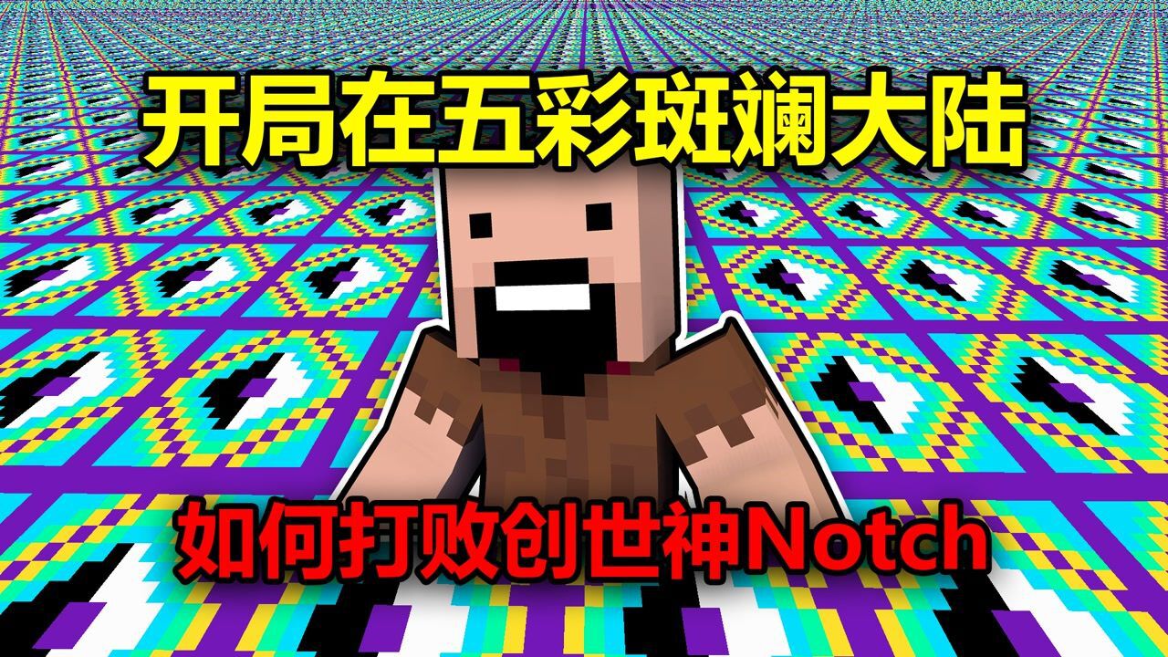 我的世界：开局在五彩斑斓大陆，如何打败创世神Notch？