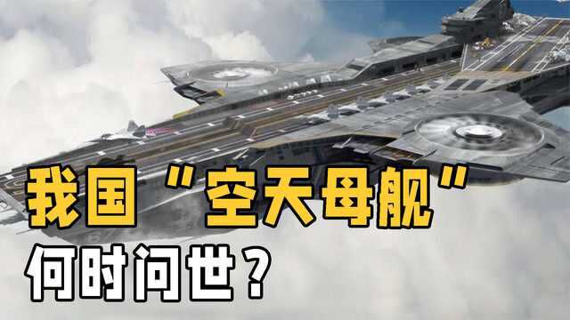 中国“空天母舰”将问世?90分钟绕地球一圈,它到底有多厉害?