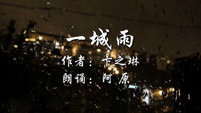 卞之琳的情诗《一城雨》,细腻优美,读后赏心悦目,让人回味无穷