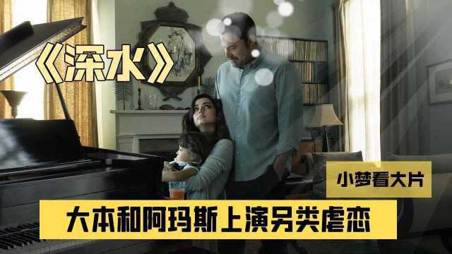 惊悚片《深水》发预告,大本和阿玛斯上演另类虐恋