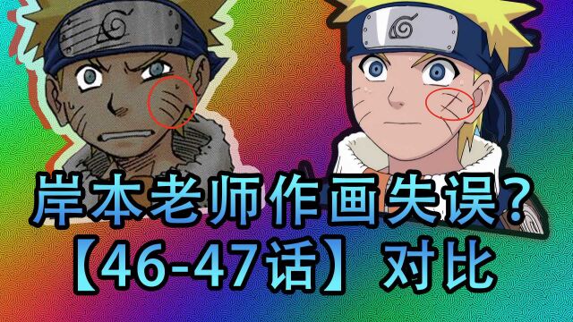 找差异4647:漫画始终没修复的bug情节!岸本老师也有失误?