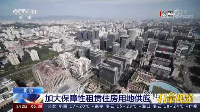 北京2022年建设用地供应计划公布,将加大保障性租赁住房用地供应