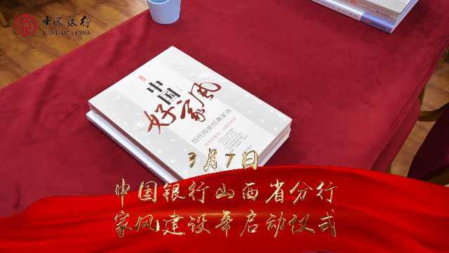 2022.3.7中国银行山西省分行家风建设启动仪式