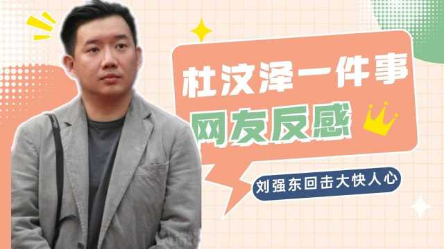 杜汶泽做了一件事情,令网友反感,那么他做了什么?